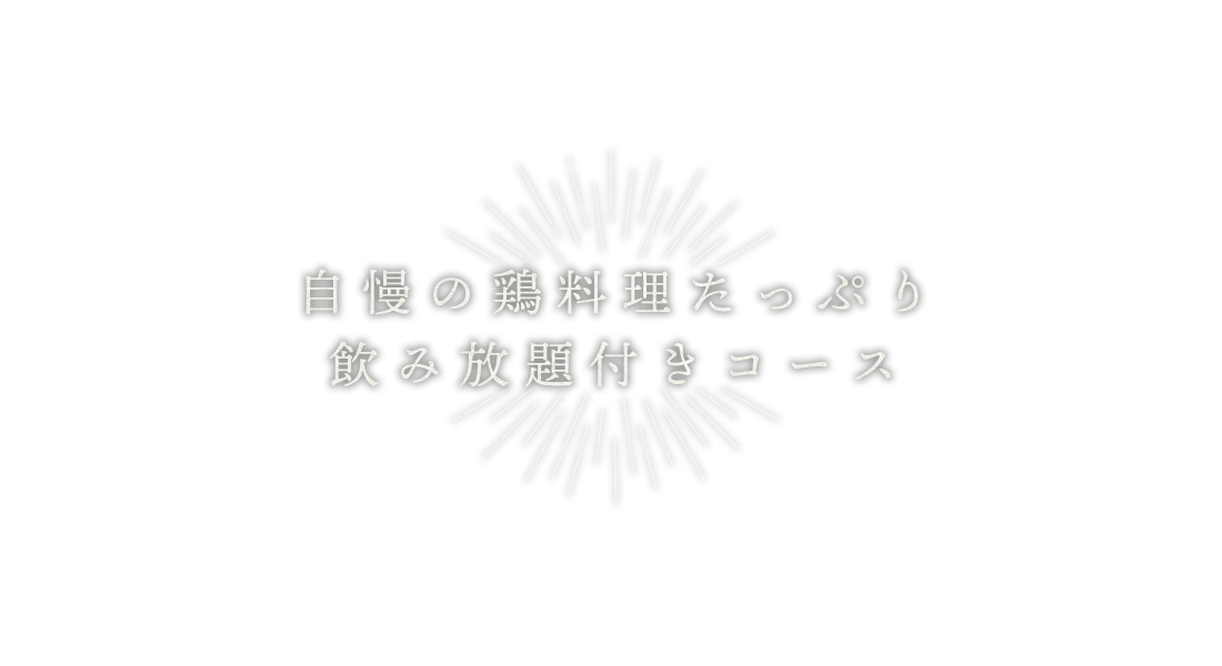 飲み放題付きコース