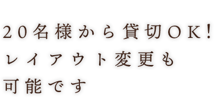 20名様から貸切OK！