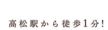 高松駅から徒歩1分！