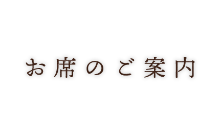 お席のご案内