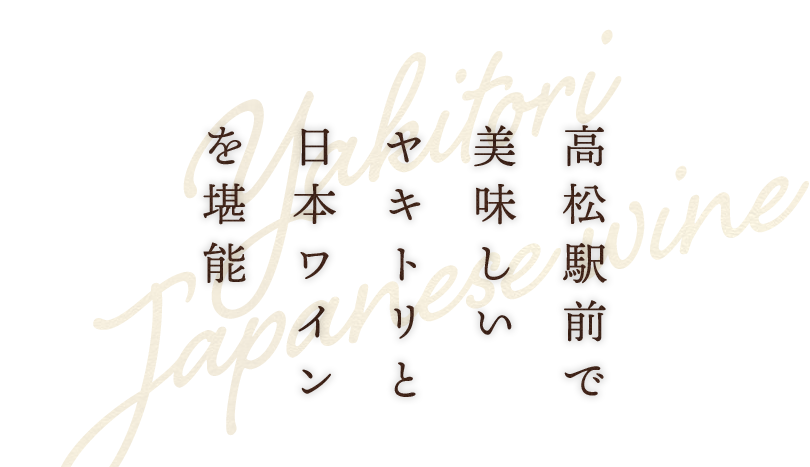 ヤキトリと日本ワインを堪能