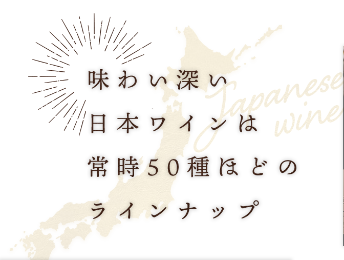 味わい深い日本ワインは