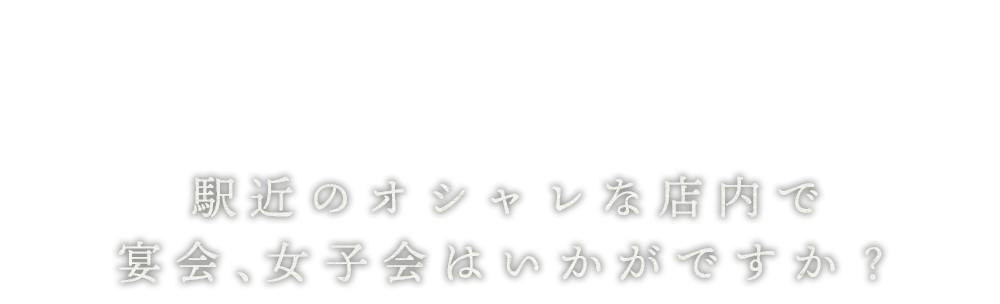 宴会、女子会はいかがですか？