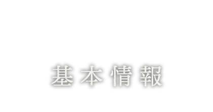 基本情報