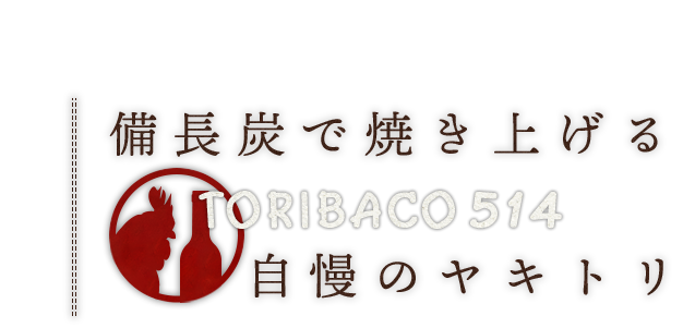 TORIBACO自慢のヤキトリ