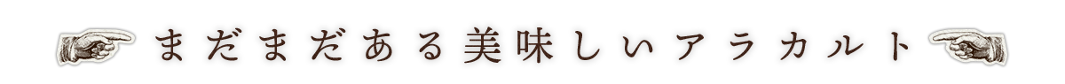 まだまだある美味しいアラカルト