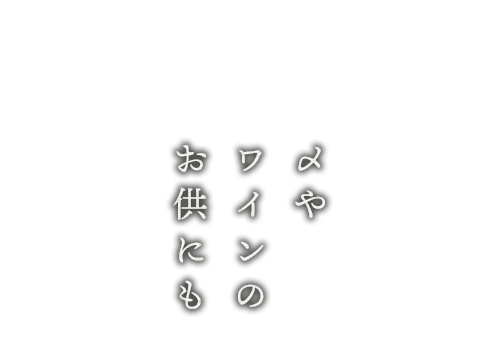 〆やワインのお供にも