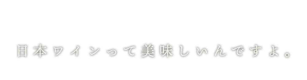 日本ワインって