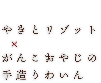 やきとリゾット × わいん