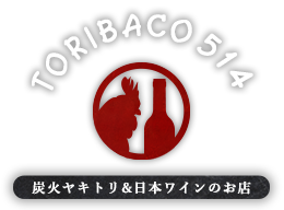 高松駅前の焼鳥「TORIBACO514」