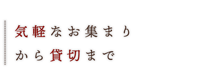 気軽なお集まりから貸切まで