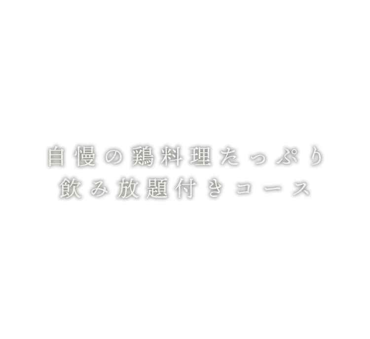 飲み放題付きコース