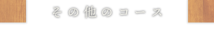 その他のコース