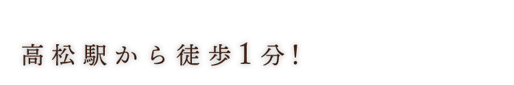 高松駅から徒歩1分！