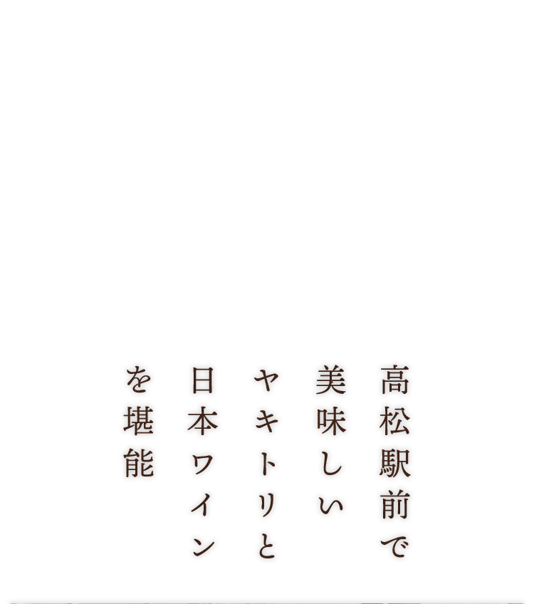 ヤキトリと日本ワインを堪能