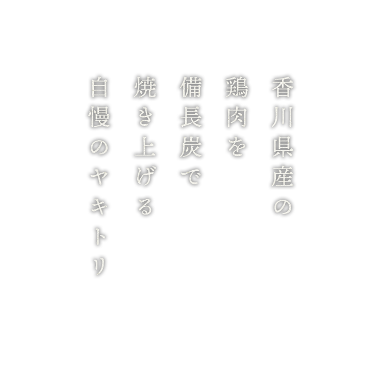 自慢のヤキトリ