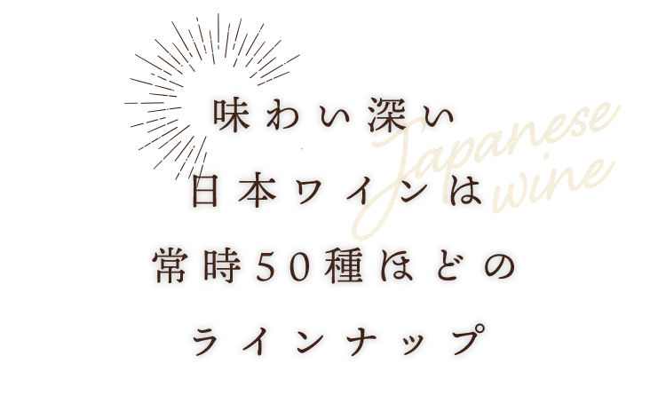 味わい深い日本ワインは