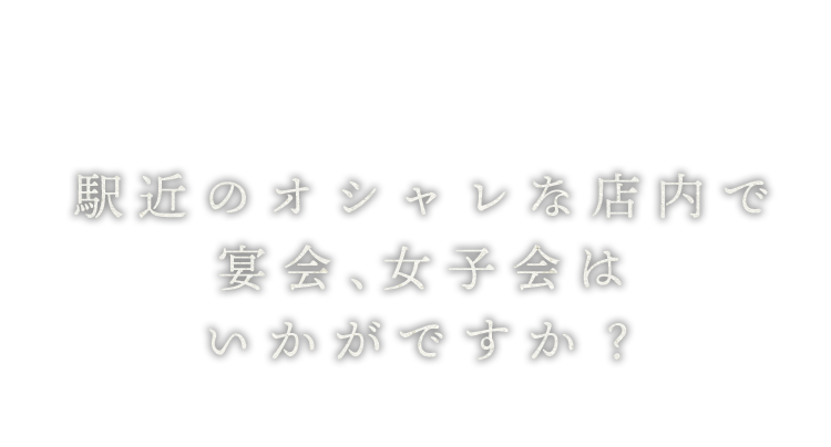 宴会、女子会はいかがですか？