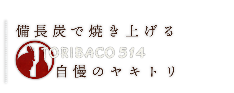 TORIBACO自慢のヤキトリ