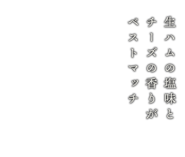 モッツァレラと生ハムの天ぷら