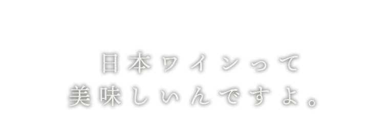 日本ワインって 美味しいんですよ。